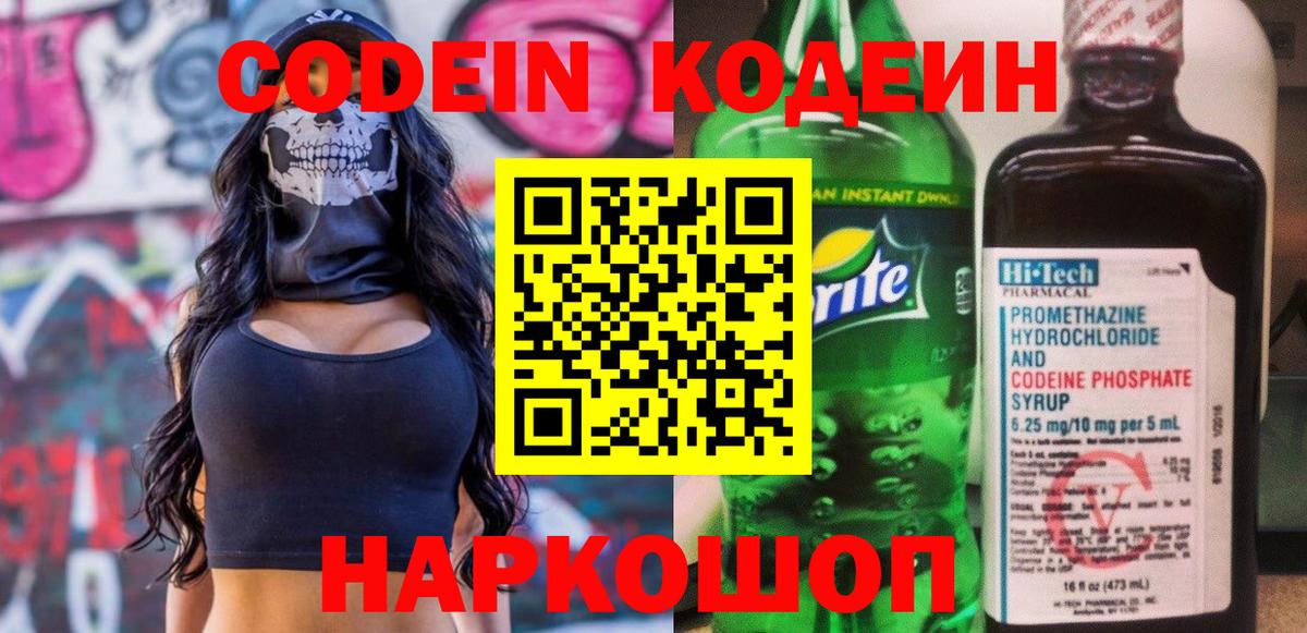 Codein Purple Drank  Вход с VPN  Борзя  Кодеин напиток Lean (лин) 